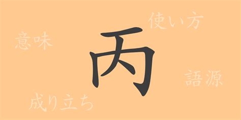 丙meaning|English translation of 丙